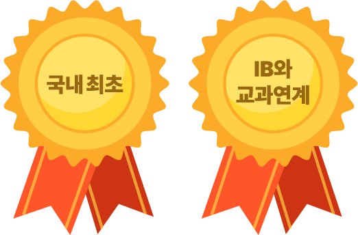국내 최초 IB와 교과연계